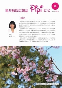亀井病院広報誌Pipi vol.10