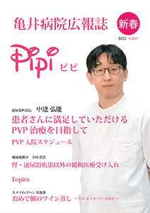 亀井病院広報誌Pipi vol.41