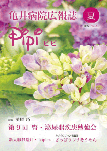 亀井病院広報誌Pipi vol.43