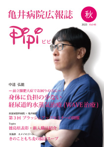 亀井病院広報誌Pipi vol.48