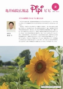 亀井病院広報誌Pipi vol.15