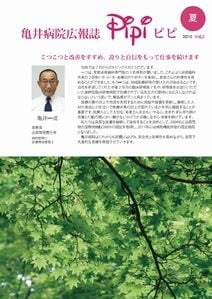 亀井病院広報誌Pipi vol.3