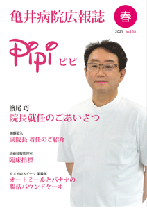 亀井病院広報誌Pipi vol.38