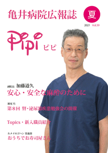 亀井病院広報誌Pipi vol.39