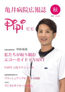 亀井病院広報誌Pipi vol.40