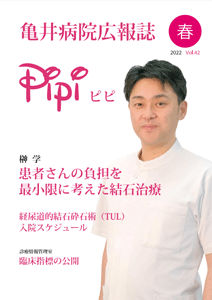 亀井病院広報誌Pipi vol.42