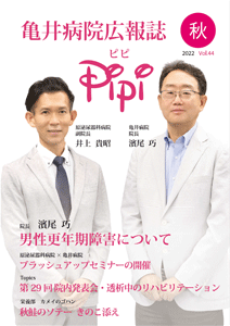 亀井病院広報誌Pipi vol.44