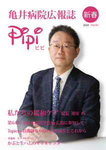 亀井病院広報誌Pipi vol.49