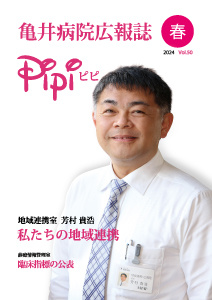 亀井病院広報誌Pipi vol.50